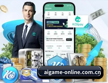 爱游戏 APP 深度功能