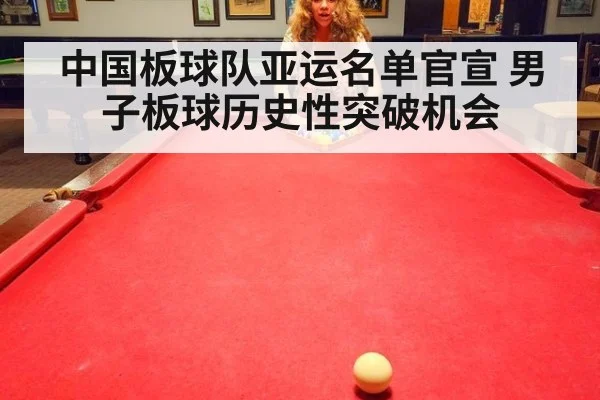 中国板球队亚运名单官宣 男子板球历史性突破机会