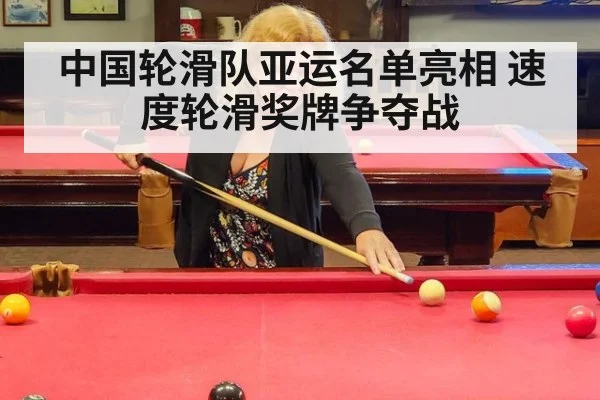 中国轮滑队亚运名单亮相 速度轮滑奖牌争夺战