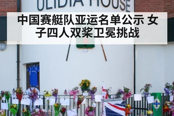 中国赛艇队亚运名单公示 女子四人双桨卫冕挑战