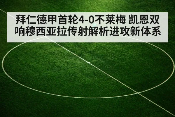 拜仁德甲首轮4-0不莱梅 凯恩双响穆西亚拉传射解析进攻新体系