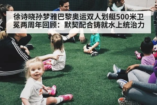 徐诗晓孙梦雅巴黎奥运双人划艇500米卫冕两周年回顾：默契配合铸就水上统治力