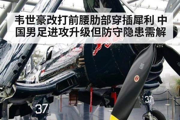 韦世豪改打前腰肋部穿插犀利 中国男足进攻升级但防守隐患需解