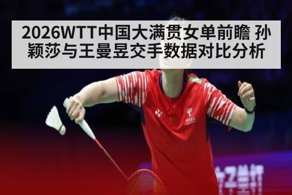 2026WTT中国大满贯女单前瞻 孙颖莎与王曼昱交手数据对比分析