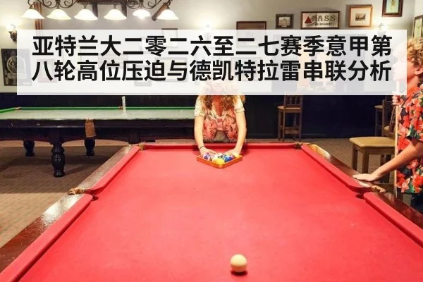 亚特兰大二零二六至二七赛季意甲第八轮高位压迫与德凯特拉雷串联分析